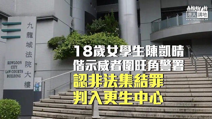 【反修例風波】女學生偕示威者圍旺角警署 認非法集結罪判入更生中心