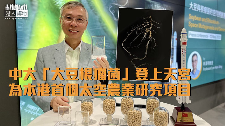 【太空實驗】中大「大豆根瘤菌」登上天宮太空站 為本港首個太空農業研究項目