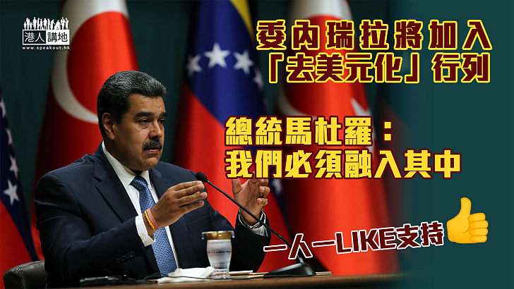 【去美元化】委內瑞拉將加入「去美元化」行列 總統馬杜羅：我們必須融入其中