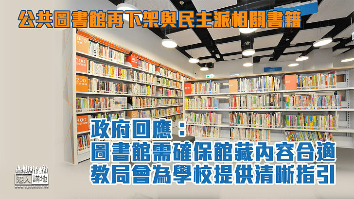 【正本清源】公共圖書館再下架與民主派相關書籍 政府：圖書館需確保館藏內容合適 教局會為學校提供清晰指引