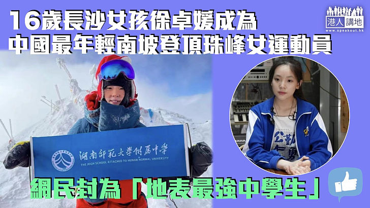 【成功登頂】16歲長沙女孩徐卓媛成中國最年輕南坡登頂珠峰女運動員 網民封為「地表最強中學生」