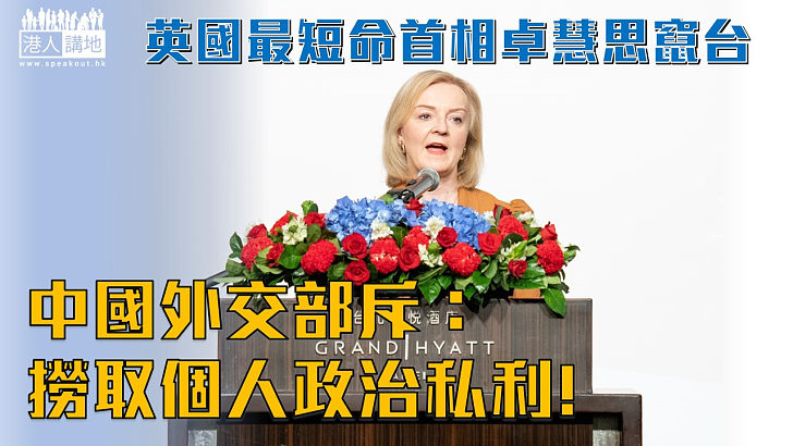 【刷存在感】英國最短命首相卓慧思竄台 中方斥：撈取個人政治私利