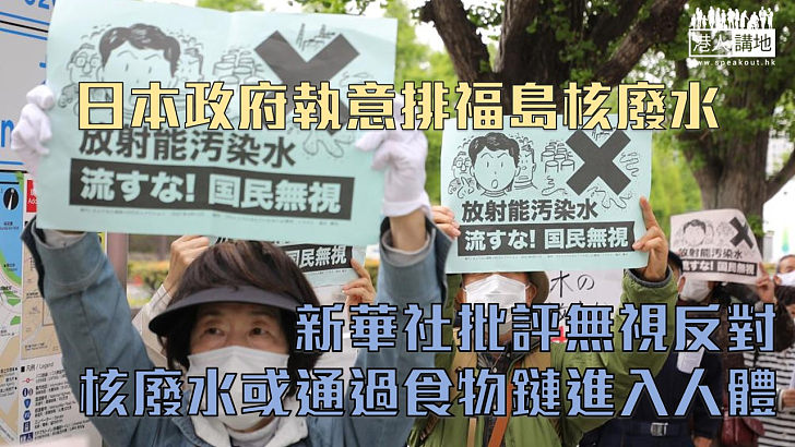 【抗議不斷】東京有示威反排福島核廢水 新華社評論批日本不理反對