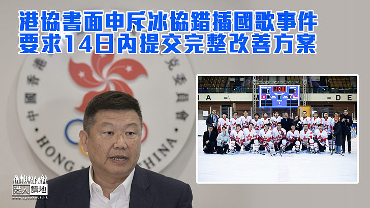 【錯播國歌】港協書面申斥冰協錯播國歌事件 要求14日內提交完整改善方案