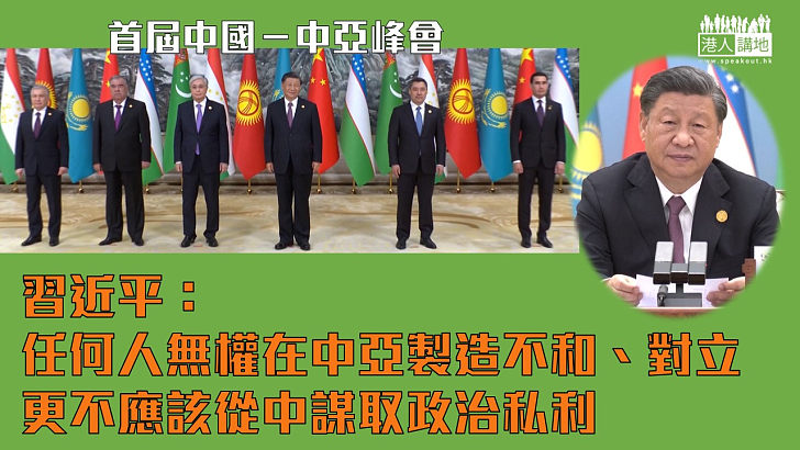 【中國─中亞峰會】 習近平：任何人無權在中亞製造不和及對立