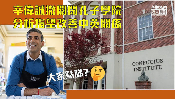 【孔子學院】辛偉誠撤關閉孔子學院 分析指望改善中英關係