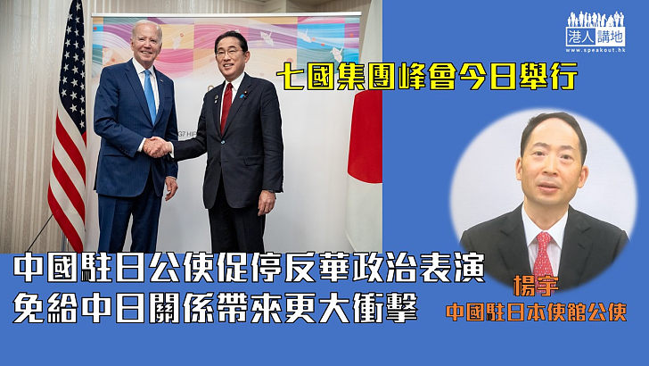 【G7峰會】七國集團峰會今日舉行 中國駐日公使促停反華政治表演