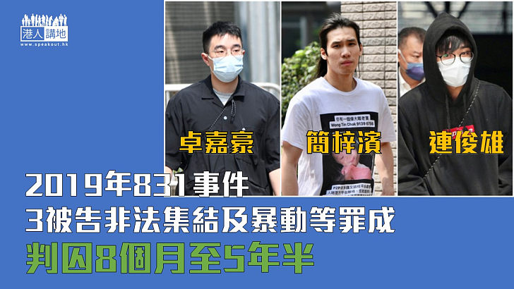 【反修例風波】2019年831事件 3被告非法集結及暴動等罪成 判囚8個月至5年半