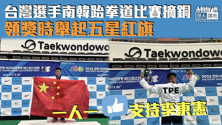 【愛國青年】台灣跆拳道選手李東憲南韓比賽摘銅 領獎時高舉五星紅旗