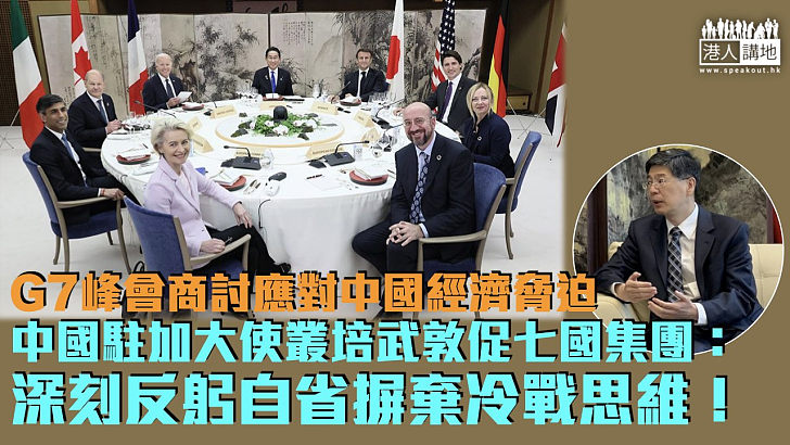 【G7峰會】七國集團峰會商討應對中國經濟脅迫 中國駐加大使促深刻反躬自省摒棄冷戰思維