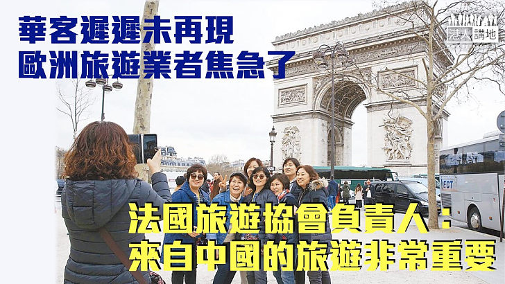 【盛景不復】華客遲遲未再現、歐洲旅遊業者焦急了！法國旅遊協會負責人：來自中國的旅遊非常重要