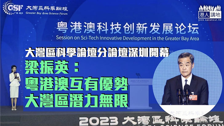【前景光明】大灣區科學論壇分論壇深圳舉行 梁振英：粵港澳三地互有優勢、大灣區潛力無限