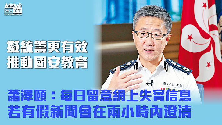 【維護穩定】擬統籌更有效推動國安教育 蕭澤頤：每日留意網上失實信息 若有假新聞會在兩小時內澄清