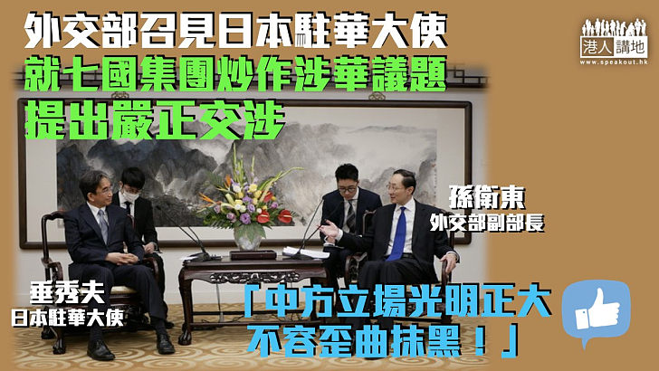 【G7峰會】外交部召見日本駐華大使 就七國集團炒作涉華議題提嚴正交涉