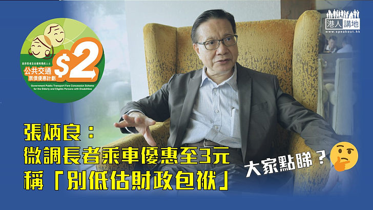 【長者乘車優惠】張炳良建議微調至3元 稱「別低估財政包袱」