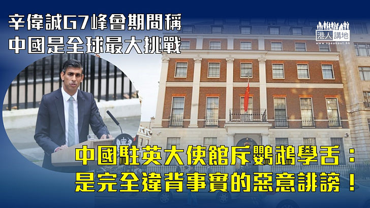 【G7峰會】辛偉誠稱中國是全球最大挑戰 中駐英使館批惡意誹謗