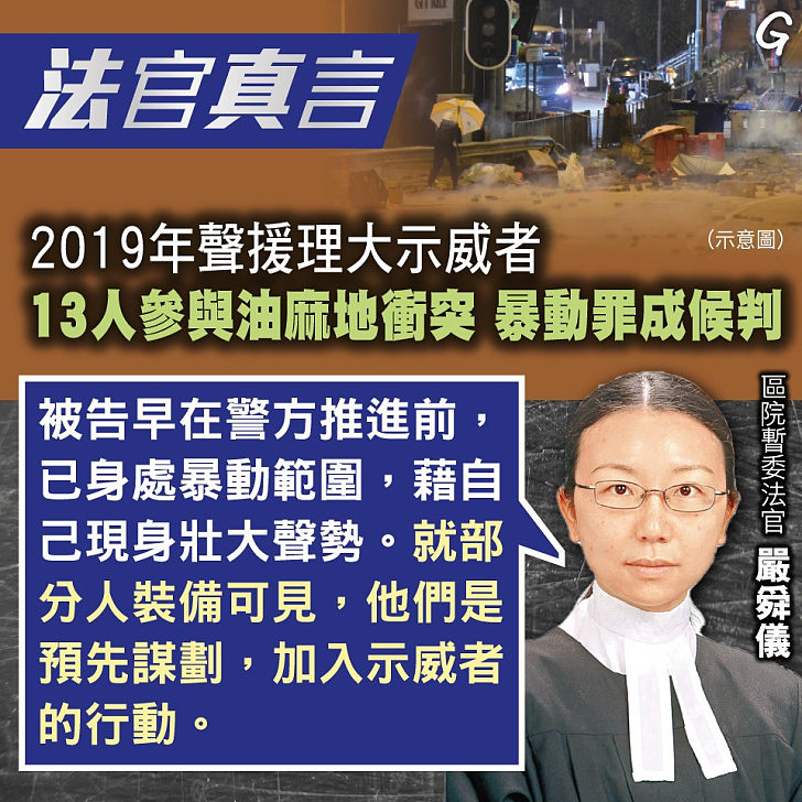 【今日網圖】法官真言：2019年聲援理大示威者 13人參與油麻地衝突 暴動罪成候判