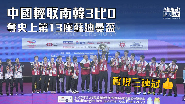 【蘇迪曼盃】中國隊3比0大勝南韓 奪史上第13座蘇迪曼盃冠軍