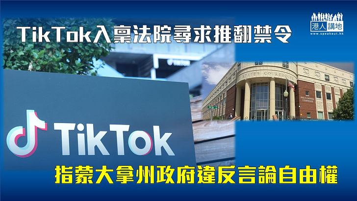 【美國禁令】TikTok入稟法院尋求推翻禁令 指蒙大拿州違反言論自由權