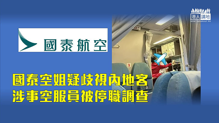 【語言歧視】國泰空姐涉歧視內地客　涉事空服遭被停職調查