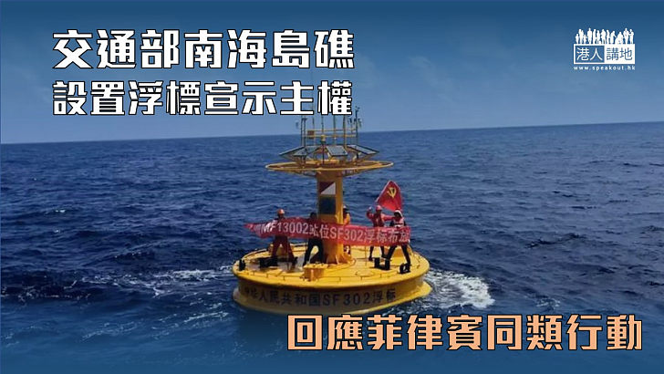 【南海主權】交通部南海島礁設置浮標宣示主權 回應菲律賓同類行動