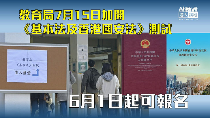 【國安課程】教育局7月15加開《基本法及香港國安法》測試 6月1起可報名