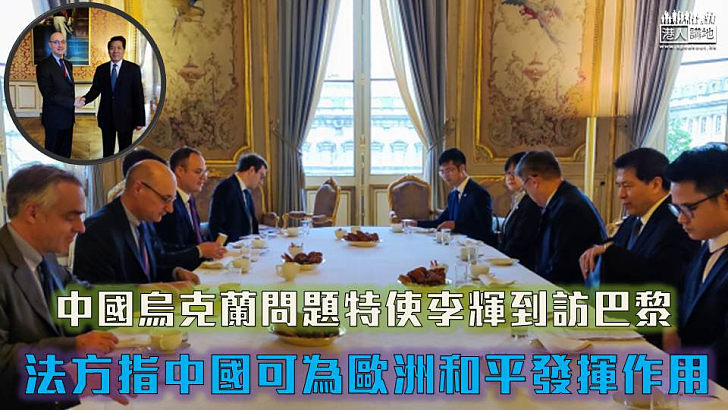【持續協調】中國烏克蘭問題特使李輝訪巴黎 法方指中國可為歐洲和平發揮作用