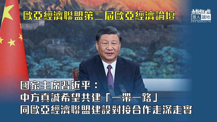 【一帶一路】視頻出席歐亞經濟論壇全會開幕式 習近平稱希望攜手開創亞歐合作新局面