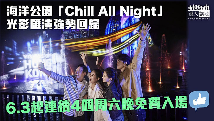 【開心香港】海洋公園「Chill All Night」光影匯演強勢回歸 6.3起連續4個周六晚免費入場