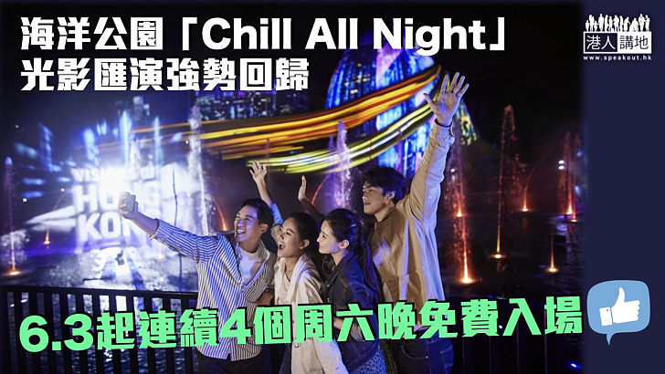 【開心香港】海洋公園「Chill All Night」光影匯演強勢回歸 6.3起連續4個周六晚免費入場