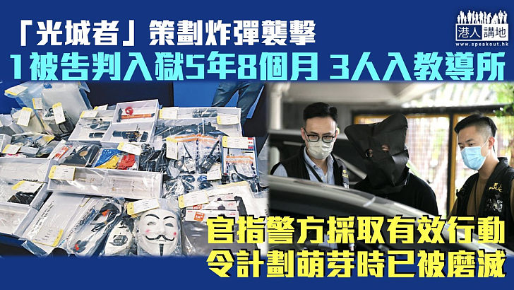 【反修例風波】「光城者」策劃炸彈襲擊 1被告判入獄5年8個月 3人入教導所