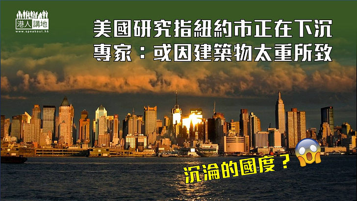 【美國下沉】美國研究指紐約市正在下沉 專家：或因建築物太重所致