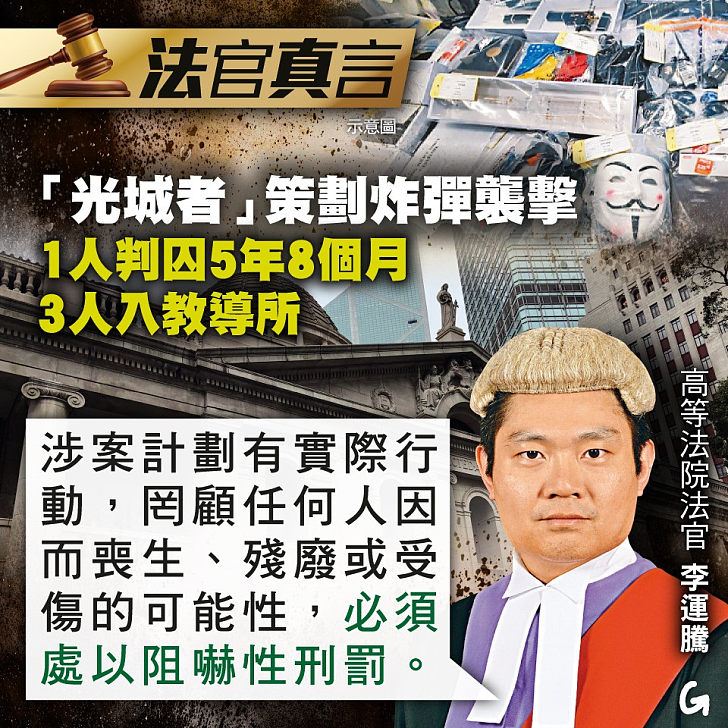 【今日網圖】法官真言：「光城者」策劃炸彈襲擊 1人判囚5年8個月 3人入教導所