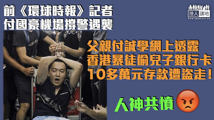 【機場遇襲】付國豪父親透露香港暴徒偷走兒子銀行卡：10多萬元存款遭盜走