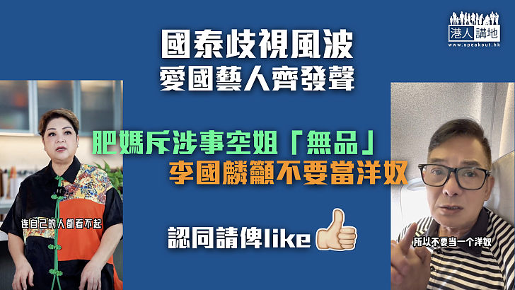 【國泰歧視風波】愛國藝人齊發聲 肥媽斥涉事空姐「無品」、李國麟籲不要當洋奴