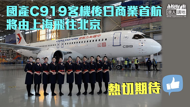 【熱切期待】國產C919客機後日商業首航 將由上海飛往北京