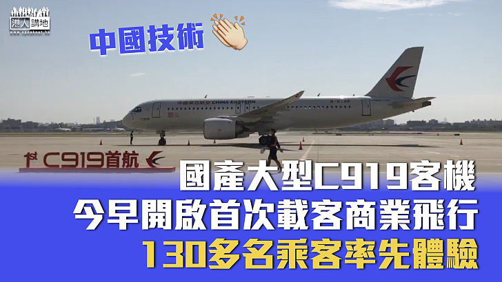 【中國技術】國產大型C919客機 今早開啟首次載客商業飛行