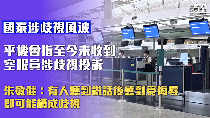 【國泰涉歧視風波】平機會指至今未收空服員涉歧視投訴 朱敏健：有人聽到說話後感到受侮辱、即可能構成歧視