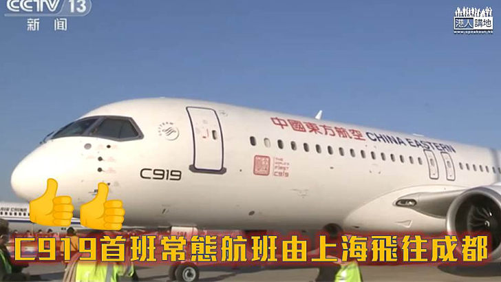 【常態營運】C919首班常態航班由上海飛往成都