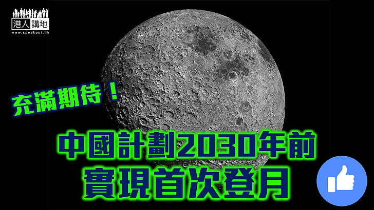 【登陸月球】中國計劃2030年前實現首次登月