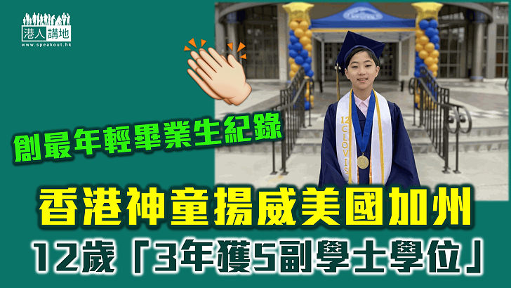 【香港學霸】港神童揚威美國加州 12歲「3年獲5副學士學位」創最年輕畢業生紀錄