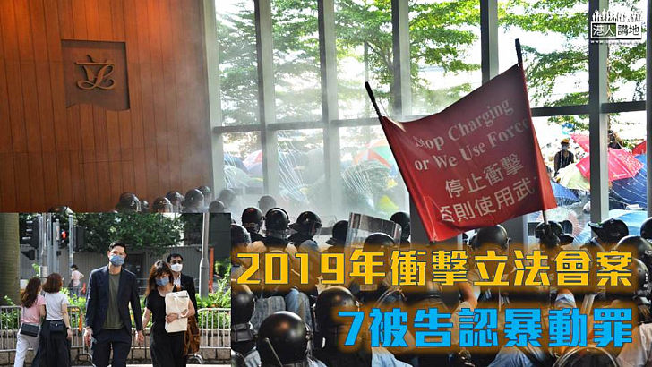 【承認控罪】2019年衝擊立法會案 7被告認暴動罪