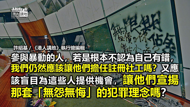 【筆評則鳴】為何容許暴動犯註冊為社工？ 對暴行全無悔意仍要給予機會？