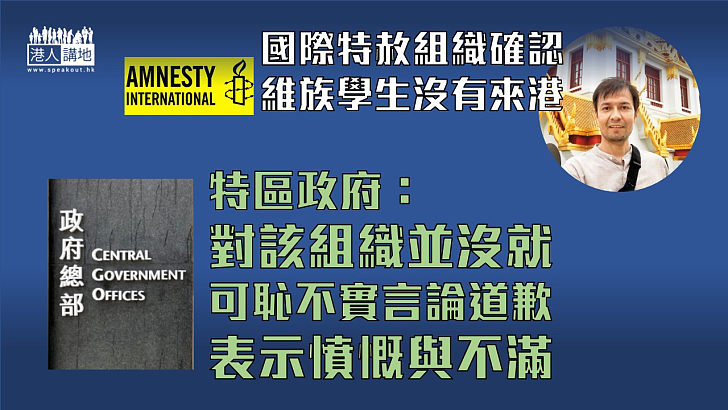 【惡意抹黑】國際特赦組織確認維族學生無來港 港府批沒就可恥不實言論作道歉