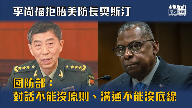 【中美會談】李尚福拒與美防長會面 國防部：對話不能沒原則、溝通不能沒底線