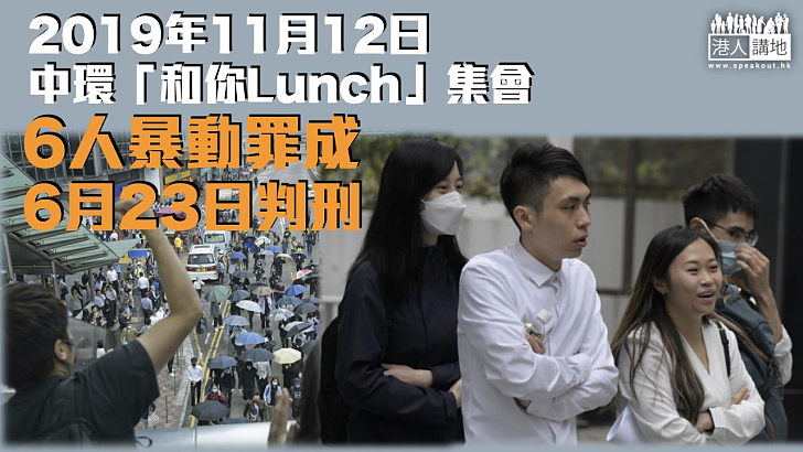 【反修例風波】中環「和你Lunch」集會 6人暴動罪成 6月23日判刑