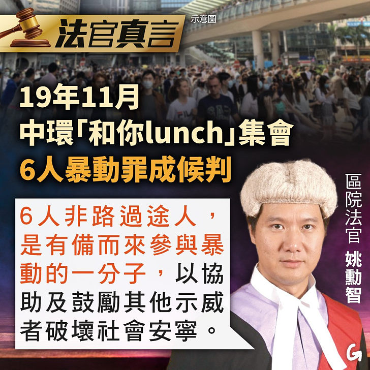 【今日網圖】法官真言：19年11月中環「和你lunch」集會 6人暴動罪成候判