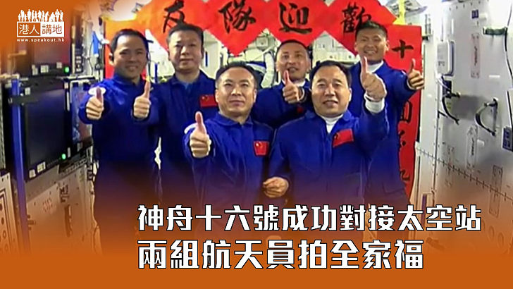 【中國航天】神舟十六號成功對接太空站　兩組航天員拍全家福