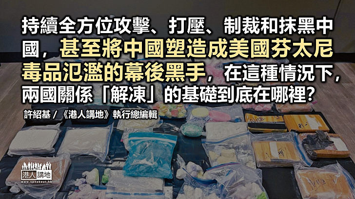 【筆評則鳴】無力打擊毒品又諉過中國 再證美國「制裁」高度政治化