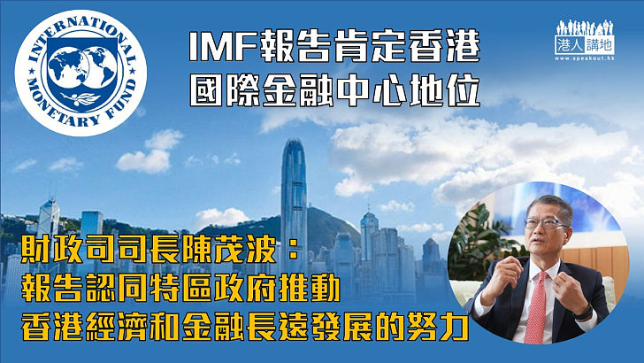 【金融中心】IMF報告肯定香港主要國際金融中心地位 政府表示歡迎